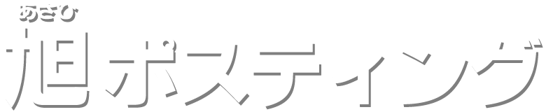 旭ポスティング(あさひポスティング)